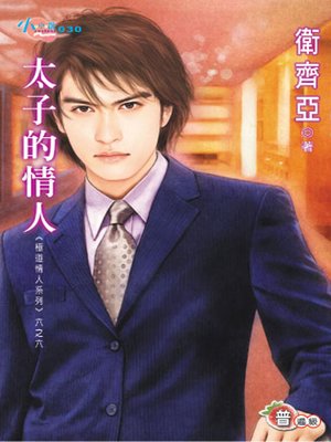 cover image of 極道情人系列六之五